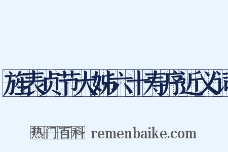 旌表贞节大姊六十寿序近义词是什么意思的图片